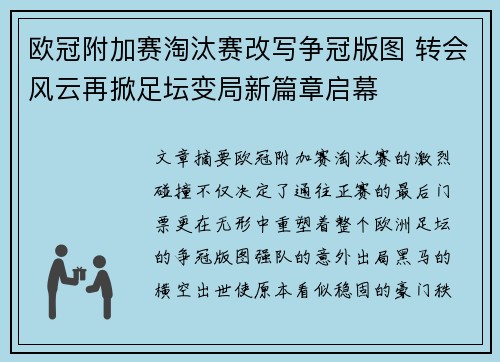 欧冠附加赛淘汰赛改写争冠版图 转会风云再掀足坛变局新篇章启幕 欧冠附加赛淘汰赛改写争冠版图 转会风云再掀足坛变局新篇章启幕
