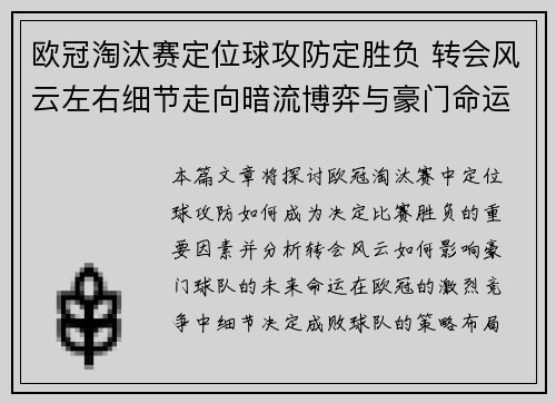 欧冠淘汰赛定位球攻防定胜负 转会风云左右细节走向暗流博弈与豪门命运 欧冠淘汰赛定位球攻防定胜负 转会风云左右细节走向暗流博弈与豪门命运