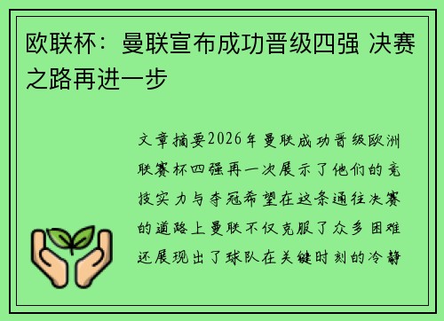 欧联杯：曼联宣布成功晋级四强 决赛之路再进一步