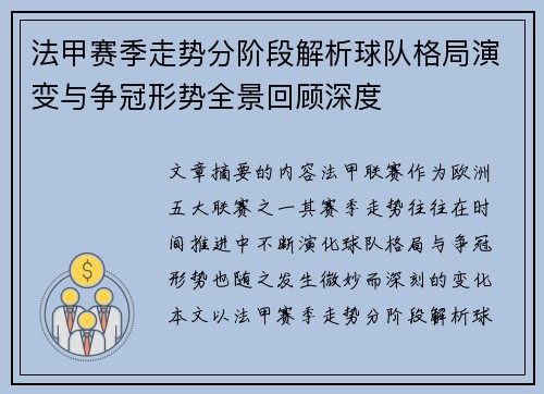 法甲赛季走势分阶段解析球队格局演变与争冠形势全景回顾深度 法甲赛季走势分阶段解析球队格局演变与争冠形势全景回顾深度