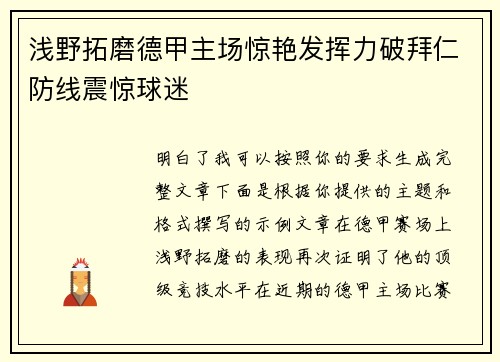 浅野拓磨德甲主场惊艳发挥力破拜仁防线震惊球迷