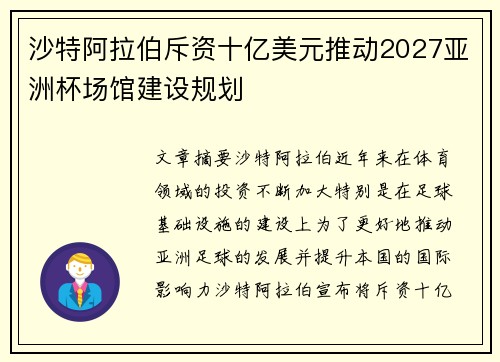 沙特阿拉伯斥资十亿美元推动2027亚洲杯场馆建设规划 沙特阿拉伯斥资十亿美元推动2027亚洲杯场馆建设规划