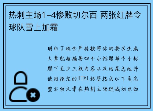 热刺主场1-4惨败切尔西 两张红牌令球队雪上加霜 热刺主场1-4惨败切尔西 两张红牌令球队雪上加霜