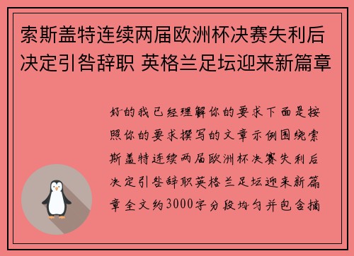 索斯盖特连续两届欧洲杯决赛失利后决定引咎辞职 英格兰足坛迎来新篇章